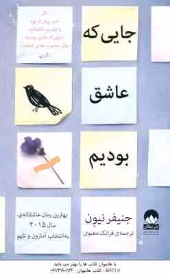 جایی که عاشق بودیم ( جنیفر نیون – فرانک معنوی ) بهترین رمان عاشقانه 2015