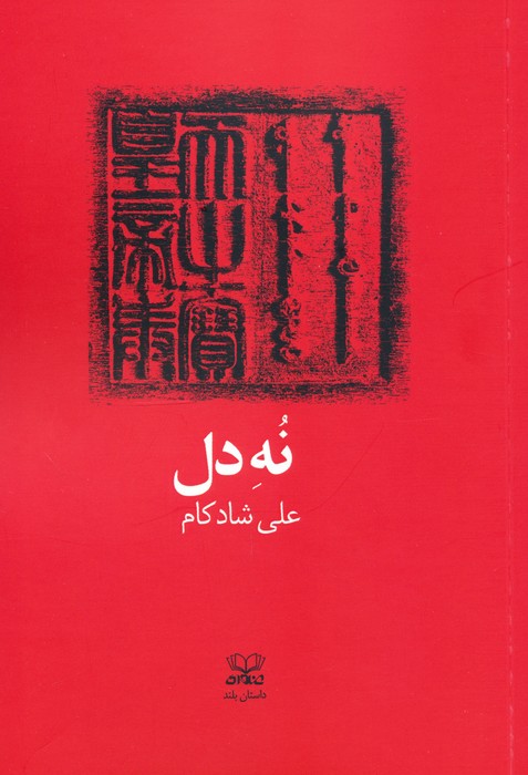 نه دل - ناشربوک | خرید آنلاین کتاب