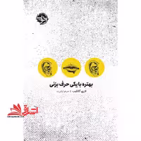 کتاب بهتره با یکی حرف بزنی - فروشگاه کتاب اشراق