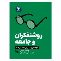 کتاب روشنفکران و جامعه اثر توماس سوئل انتشارات گوتنبرگ