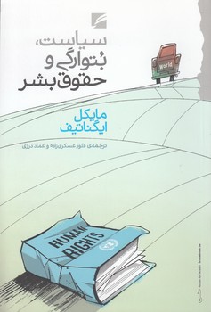 خرید کتاب سیاست، بتوارگی و حقوق بشر — کتابسرای طه