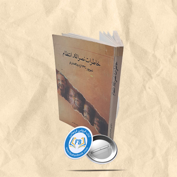 خاطرات نصراله انتظام