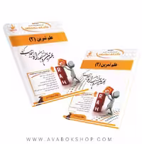 کتاب علم تمرین 2 پروانه ایاز انتشارات راه