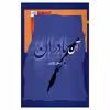 کتاب آن بادران اثر ایمان زرگران نشر نگاه معاصر