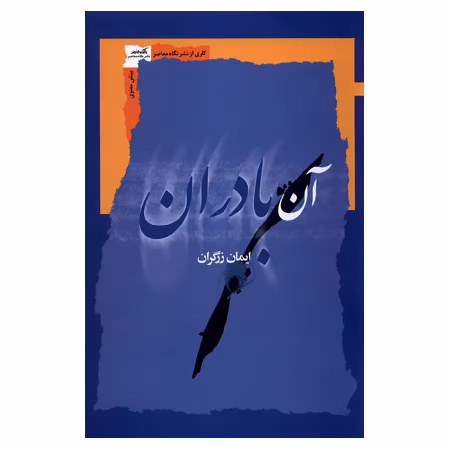 کتاب آن بادران اثر ایمان زرگران نشر نگاه معاصر
