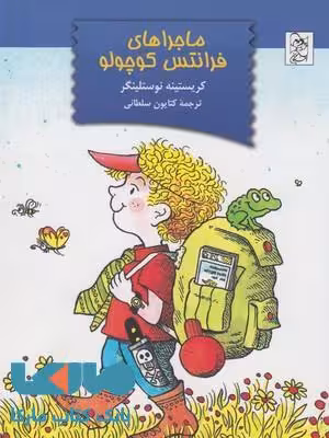 ماجراهای فرانتس کوچولو نشر آفرینگان
