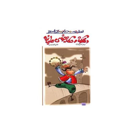 کتاب طنز نوجوان (دلقکها و حکایتها عامیانه) اثر مرجان کشاورزی آزاد