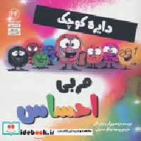 قیمت و خرید کتاب دایره کوچک 44 مربی احساس آب | ایده بوک