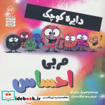 قیمت و خرید کتاب دایره کوچک 44 مربی احساس آب | ایده بوک