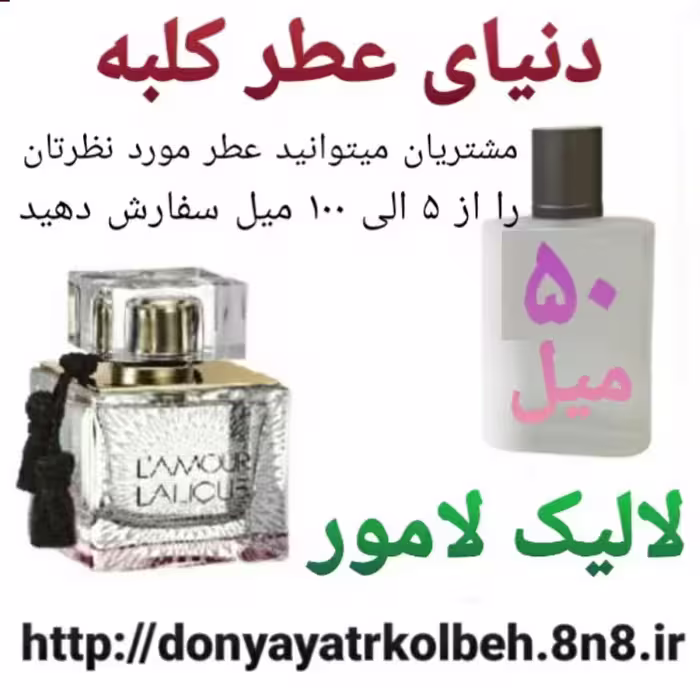 عطر لالیک لامور 50 میل