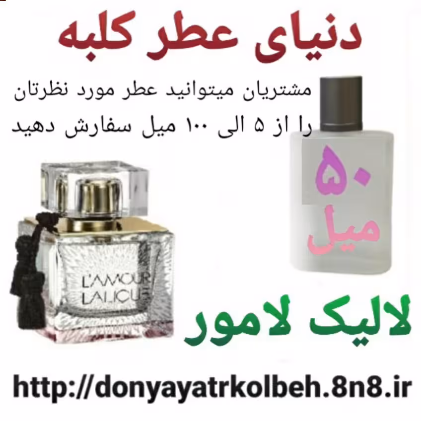 عطر لالیک لامور 50 میل