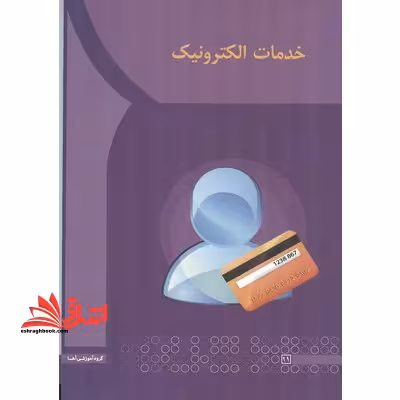 خدمات الکترونیک - فروشگاه کتاب اشراق