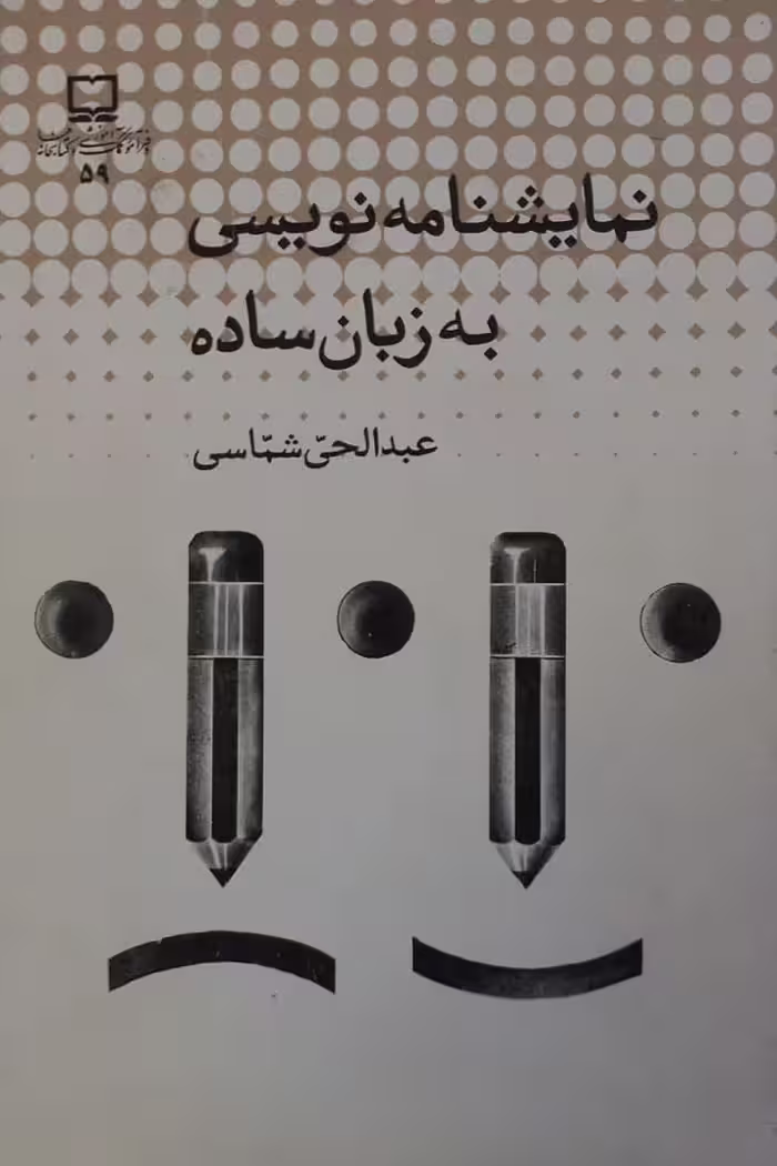نمایشنامه نویسی به زبان ساده | عبدالحی شماسی