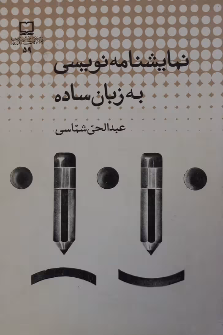 نمایشنامه نویسی به زبان ساده | عبدالحی شماسی