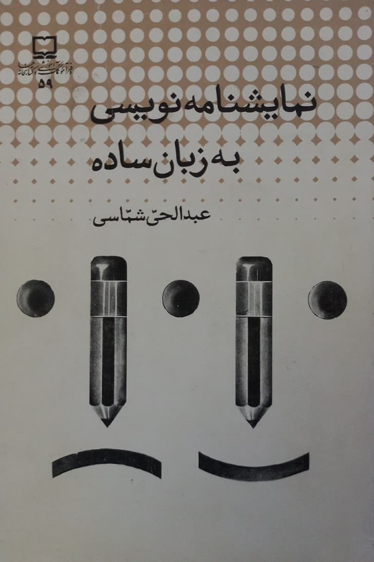 نمایشنامه نویسی به زبان ساده | عبدالحی شماسی