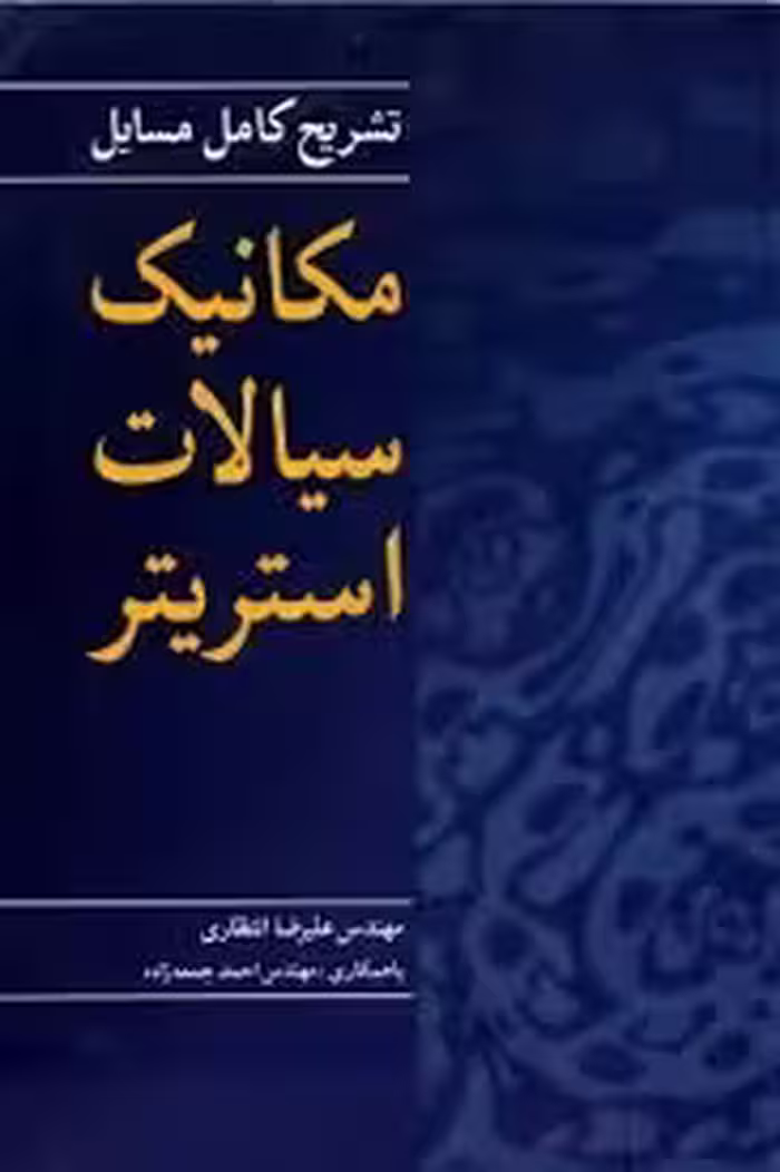 مکانیک سیالات ( استریتر – علیرضا انتظاری – احمد جمعه زاده ) تشریح کامل مسایل