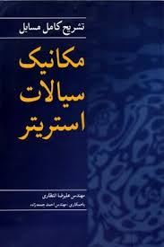 مکانیک سیالات ( استریتر – علیرضا انتظاری – احمد جمعه زاده ) تشریح کامل مسایل