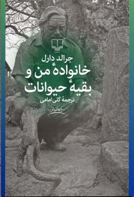 خانواده من و بقیه حیوانات
