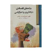 کتاب ریشه های اقتصادی دیکتاتوری و دموکراسی اثر دارون عجم اوغلو انتشارات کویر