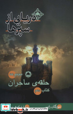 قیمت و خرید کتاب حلقه ی ساحران اثر مورگان رایس | ایده بوک