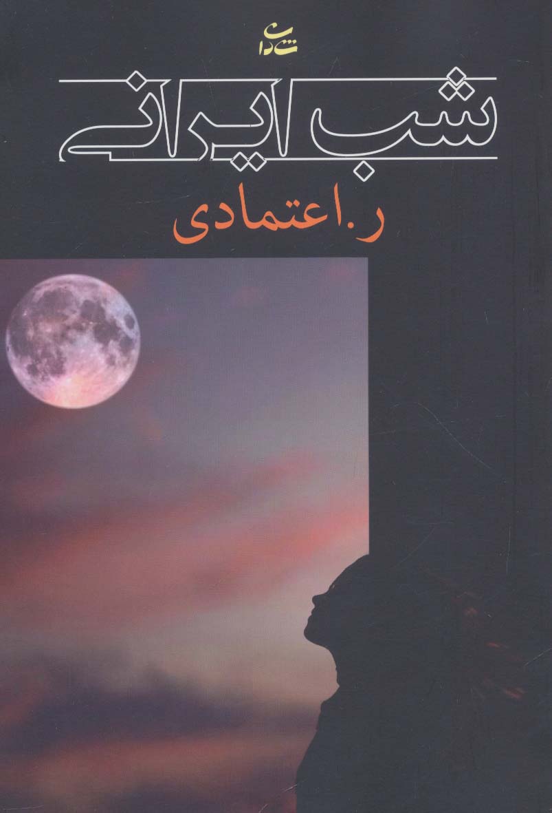 شب ایرانی - ناشربوک | خرید آنلاین کتاب