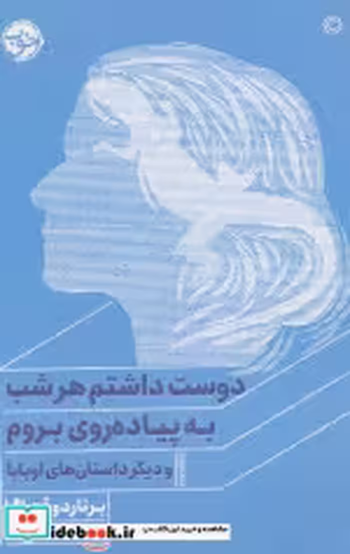 قیمت و خرید کتاب دوست داشتم هر شب به پیاده روی بروم | ایده بوک