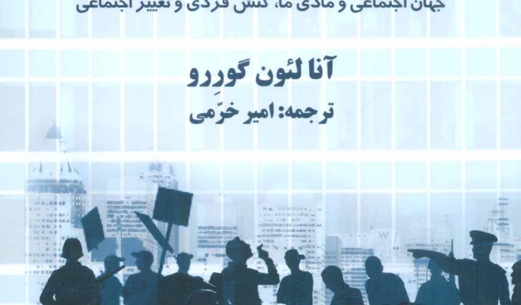 مسائل اجتماعی (اجتماع، سیاست و کنش اجتماعی) 3: جهان اجتماعی و مادی ما، کنش فردی و تغییر اجتماعی