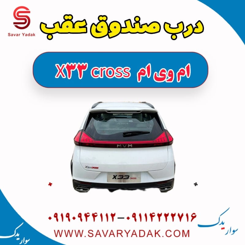 درب صندوق عقب ام وی ام X33 کراس