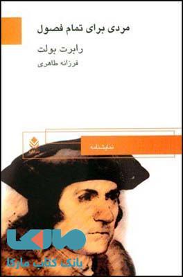 مردی برای تمام فصول نشر قطره