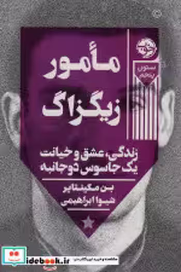 قیمت و خرید کتاب مامور زیگزاگ اثر بن مکینتایر | ایده بوک