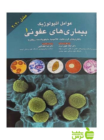 عوامل اتیولوژیک بیماری های عفونی جلد1 اندیشه رفیع - سیب ترش - SibTorsh تخفیف ویژه