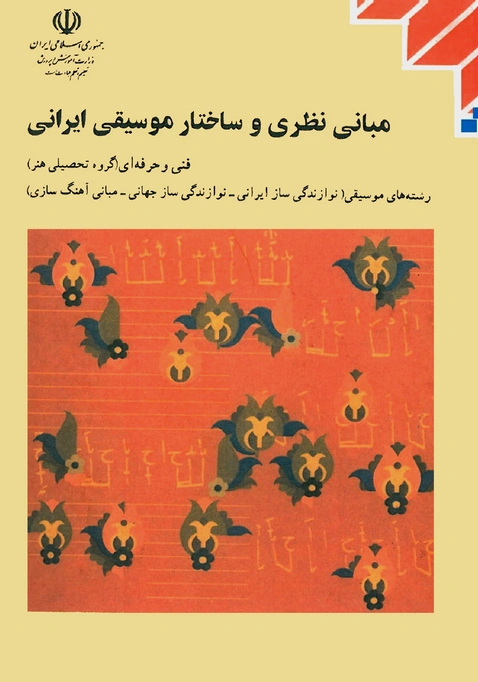 کتاب درسی مبانی نظری و ساختار موسیقی ایرانی