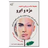 کتاب مجموعه سلامت و زيبايي با طبيعت مژه و ابرو اثر مهندس مهدي(فرشيد) عماد نشر آرمان رشد