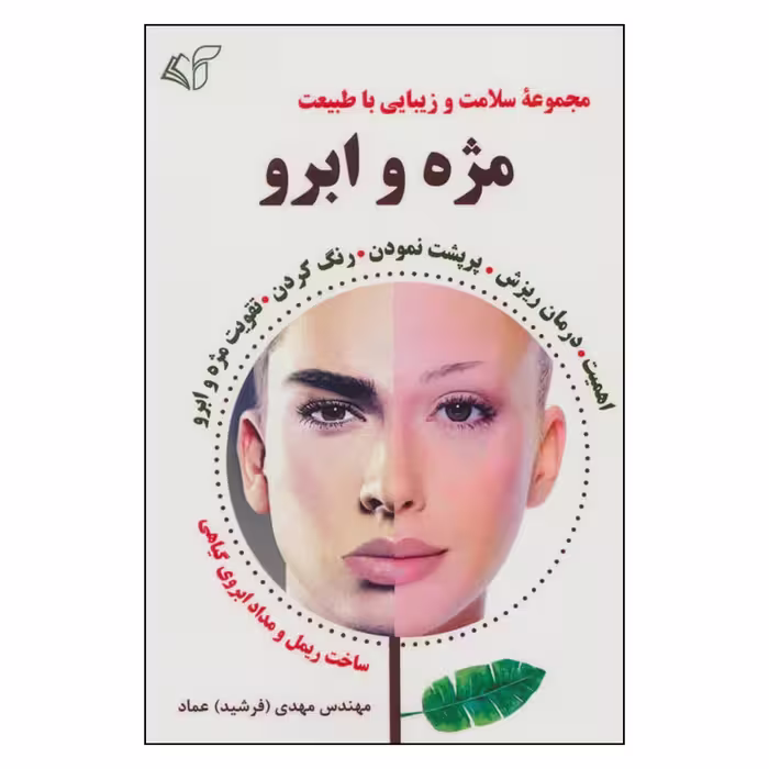 کتاب مجموعه سلامت و زيبايي با طبيعت مژه و ابرو اثر مهندس مهدي(فرشيد) عماد نشر آرمان رشد