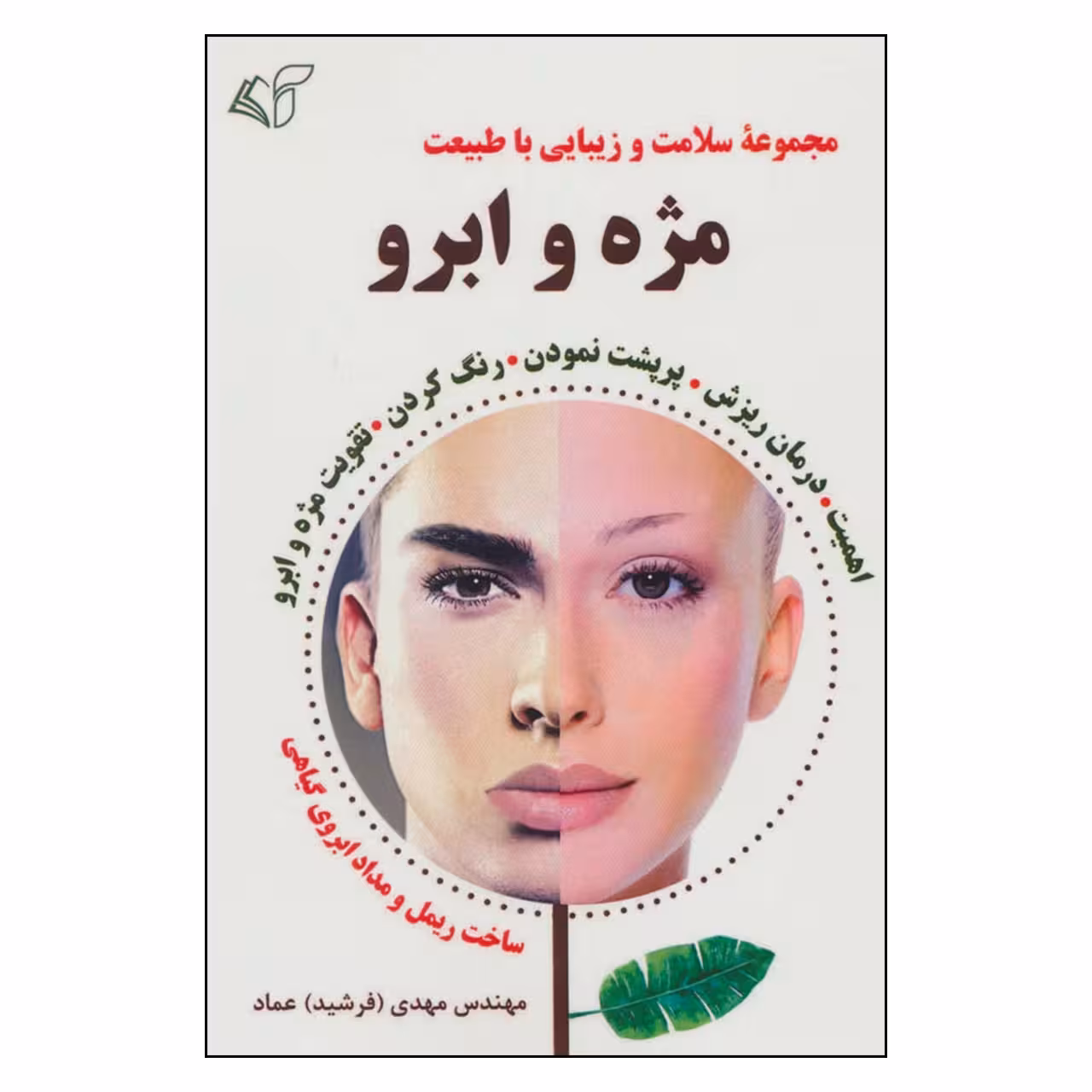 کتاب مجموعه سلامت و زيبايي با طبيعت مژه و ابرو اثر مهندس مهدي(فرشيد) عماد نشر آرمان رشد