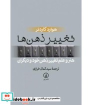 قیمت و خرید کتاب تغییر ذهن ها اثر هوارد گاردنر | ایده بوک