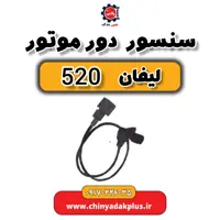 سنسور دور موتور لیفان 520