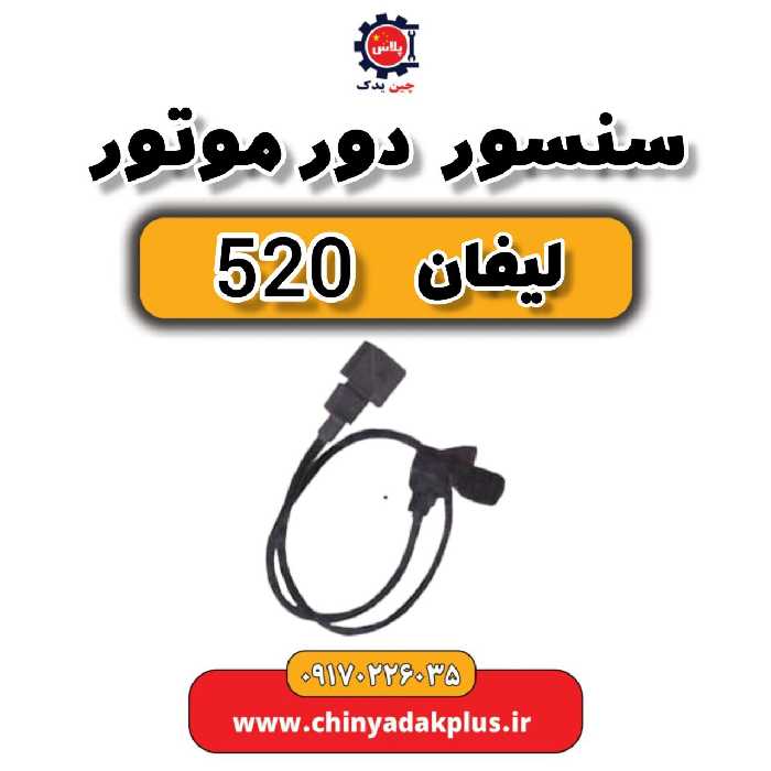 سنسور دور موتور لیفان 520