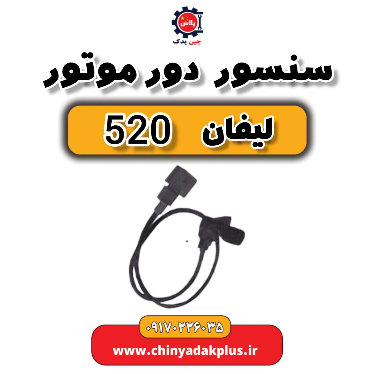 سنسور دور موتور لیفان 520