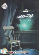 قیمت و خرید کتاب 1 کودک ربایی اثر پگ کرت | ایده بوک