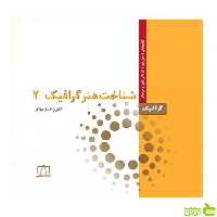 شناخت هنر گرافیک 2 کامران افشارمهاجر فاطمی - سیب ترش - SibTorsh تخفیف
