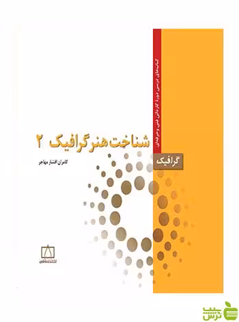 شناخت هنر گرافیک 2 کامران افشارمهاجر فاطمی - سیب ترش - SibTorsh تخفیف