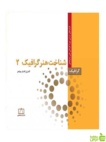 شناخت هنر گرافیک 2 کامران افشارمهاجر فاطمی - سیب ترش - SibTorsh تخفیف