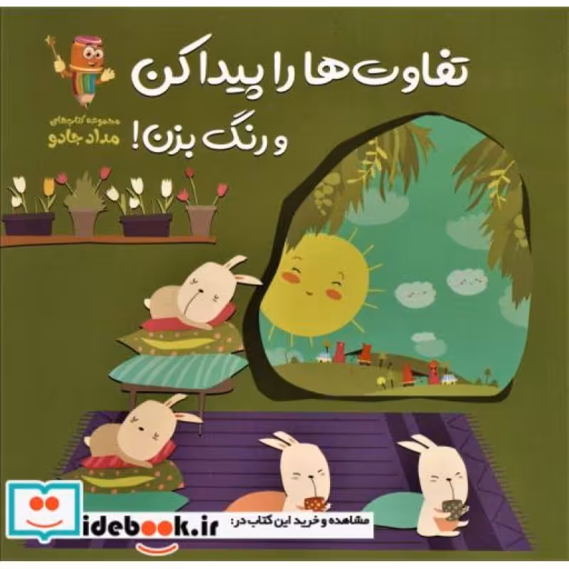کتاب تفاوت ها را پیدا کن و رنگ بزن