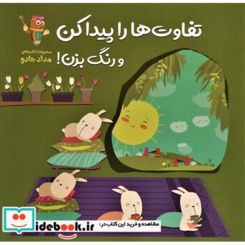 کتاب تفاوت ها را پیدا کن و رنگ بزن