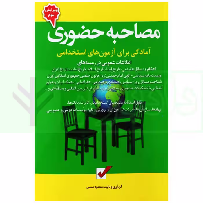 مصاحبه حضوری (آمادگی برای آزمون های استخدامی) | شمس