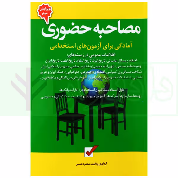 مصاحبه حضوری (آمادگی برای آزمون های استخدامی) | شمس