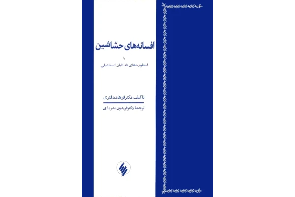 کتاب افسانه های حشاشین یا اسطوره‌های فدائیان اسماعیلی - کتابخانه مجازی واتیکان