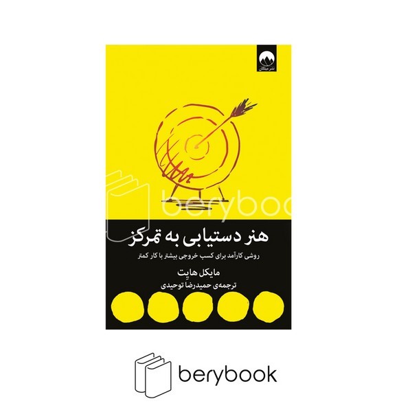 میلکان / هنر دستیابی به تمرکز / روشی کارآمد برای کسب خروجی بیشتر با کار کمتر