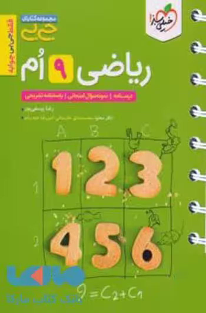 جیبی ریاضی نهم خیلی سبز